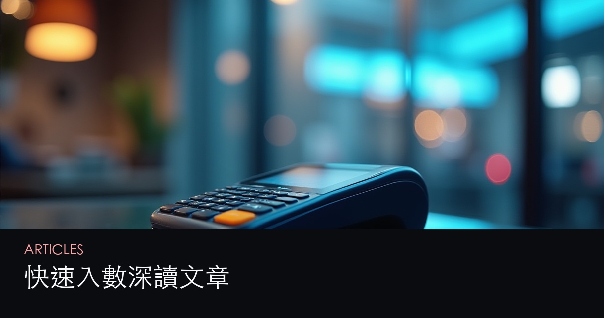 香港快速入數攻略 文章總覽