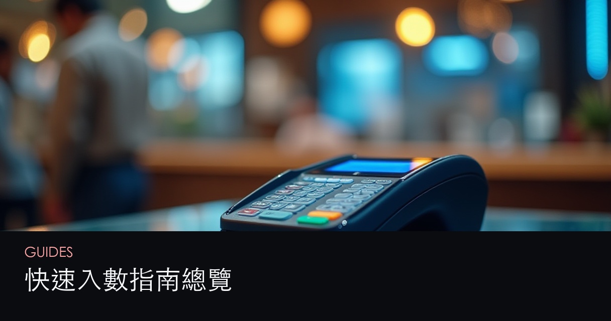 快速入數指南總覽